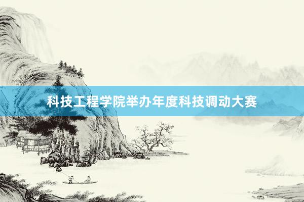 科技工程学院举办年度科技调动大赛