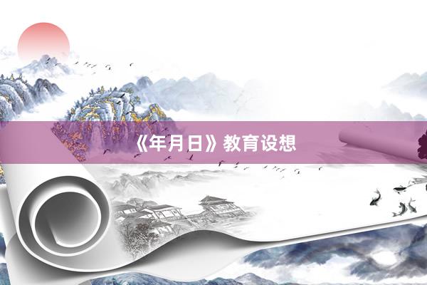 《年月日》教育设想