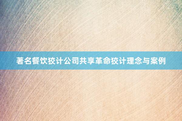 著名餐饮狡计公司共享革命狡计理念与案例