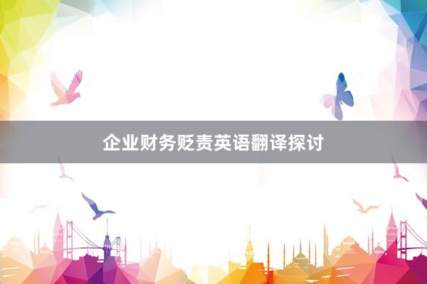 企业财务贬责英语翻译探讨