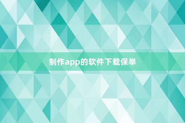 制作app的软件下载保举