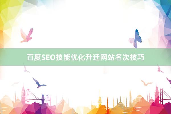 百度SEO技能优化升迁网站名次技巧