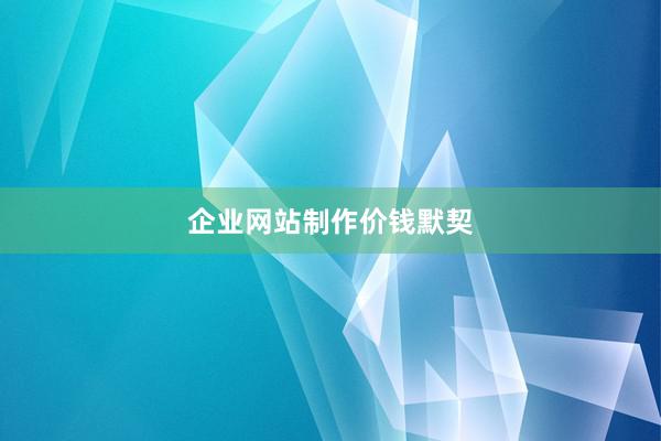 企业网站制作价钱默契