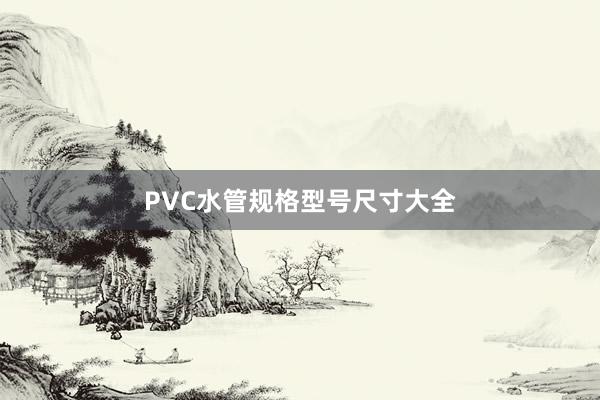 PVC水管规格型号尺寸大全