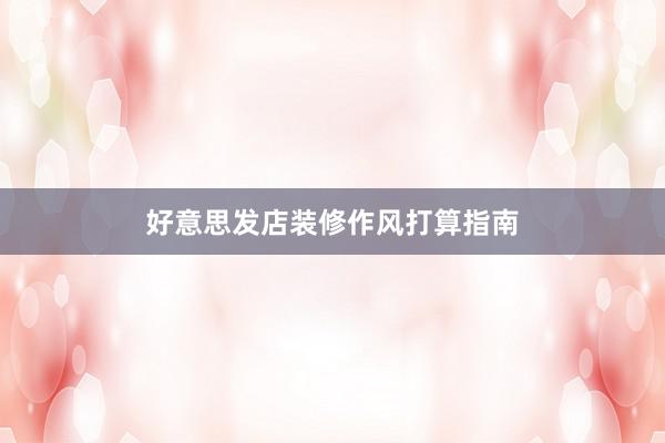 好意思发店装修作风打算指南